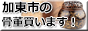 加東市の骨董品 買取