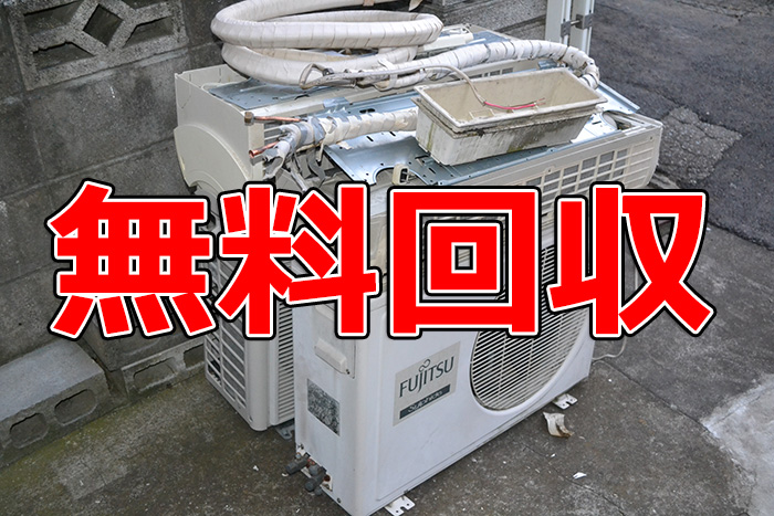 エアコン無料回収